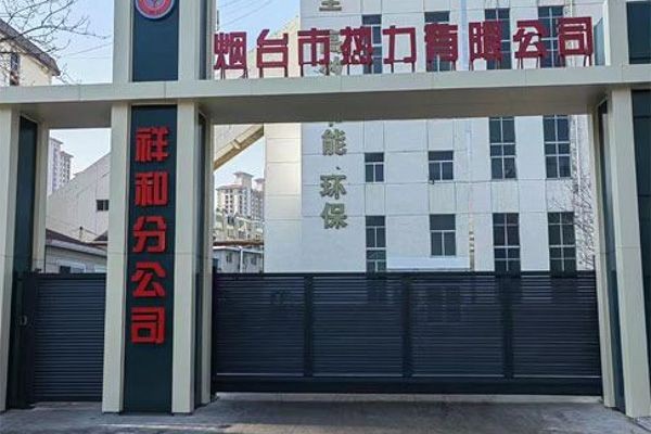 煙臺市熱力有限公司