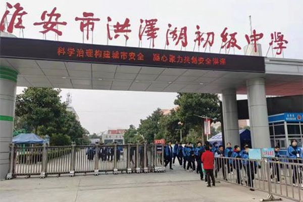 淮安市洪澤湖初級中學(xué)